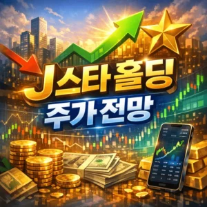 J스타홀딩주가전망-썸네일이미지