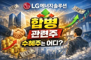 LG에너지솔루션합병관련주-썸네일이미지