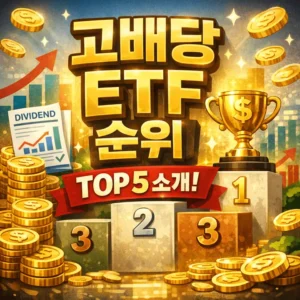 고배당ETF순위-썸네일이미지