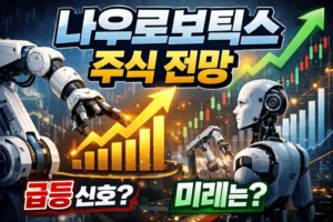 나우로보틱스주식전망-썸네일이미지