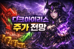 다크아이리스주가전망-썸네일이미지