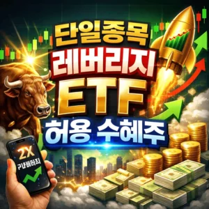 단일종목레버리지ETF허용수혜주-썸네일이미지