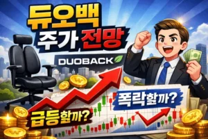 듀오백주가전망-썸네일이미지