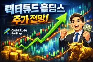 랙티튜드홀딩스주가전망-썸네일이미지