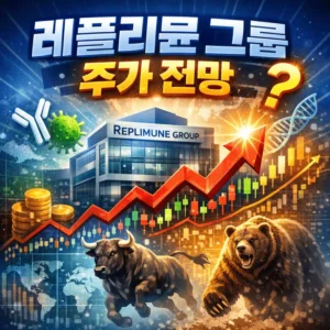 레플리뮨그룹주가전망-썸네일이미지