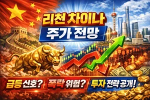 리천차이나주가전망-썸네일이미지