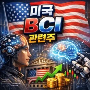 미국BCI관련주-썸네일이미지
