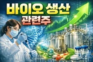 바이오생산관련주-썸네일이미지