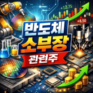 반도체소부장관련주-썸네일이미지