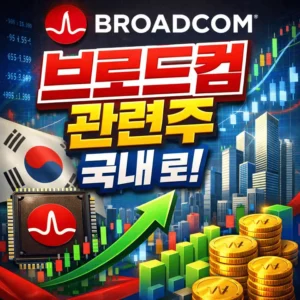 브로드컴관련주국내-썸네일이미지
