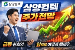 삼양컴텍주가전망-썸네일이미지