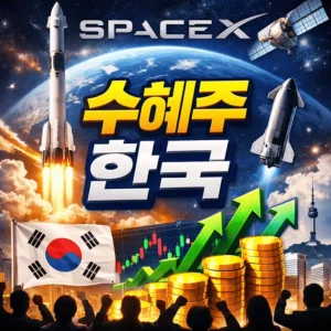 스페이스X수혜주한국-썸네일이미지