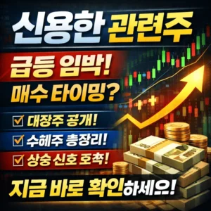 신용한관련주-썸네일이미지