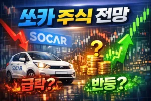 쏘카주식전망-썸네일이미지