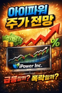 아이파워주가전망-썸네일이미지