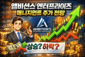 앰비션스엔터프라이즈매니지먼트주가전망-썸네일이미지