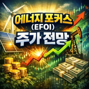 에너지포커스(EFOI)주가전망-썸네일이미지