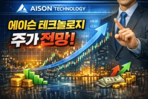 에이슨테크놀로지주가전망-썸네일이미지