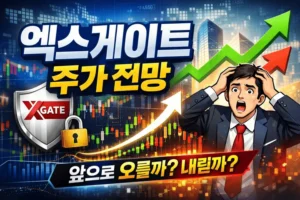 엑스게이트주가전망-썸네일이미지