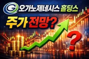 오가노제네시스홀딩스주가전망-썸네일이미지