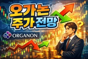 오가논주가전망-썸네일이미지