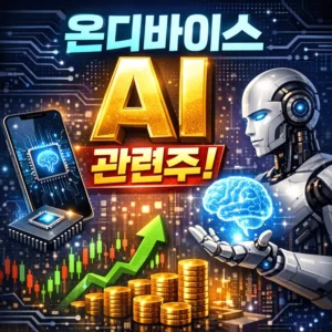 온디바이스AI관련주-썸네일이미지