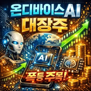 온디바이스AI대장주-썸네일이미지