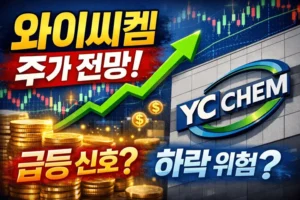 와이씨켐주가전망-썸네일이미지