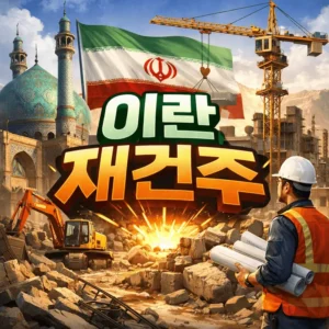 이란재건주-썸네일이미지