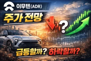 이무톈(ADR)주가전망-썸네일이미지
