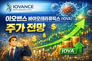 이오밴스바이오테라퓨틱(IOVA)주가전망-썸네일이미지