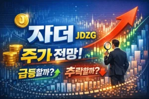 자더(JDZG)주가전망-썸네일이미지