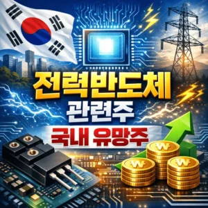 전력반도체관련주-썸네일이미지