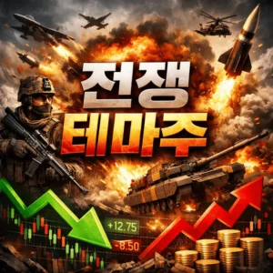전쟁테마주-썸네일이미지