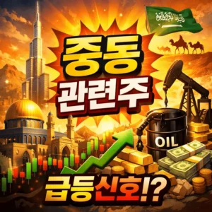 중동관련주-썸네일이미지