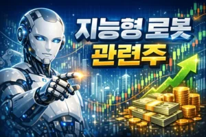 지능형로봇관련주-썸네일이미지