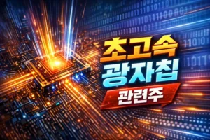초고속광자칩관련주-썸네일이미지