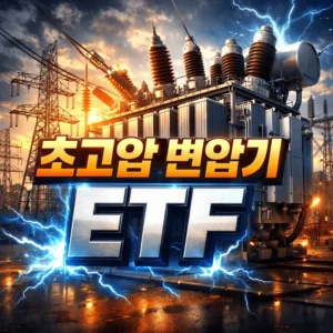 초고압변압기ETF-썸네일이미지