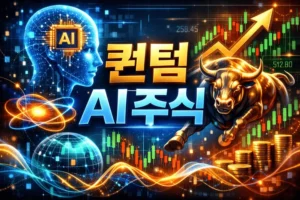 퀀텀AI주식-썸네일이미지