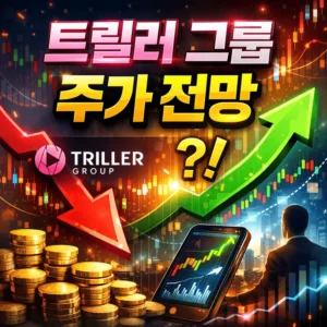 트릴러그룹주가전망-썸네일이미지