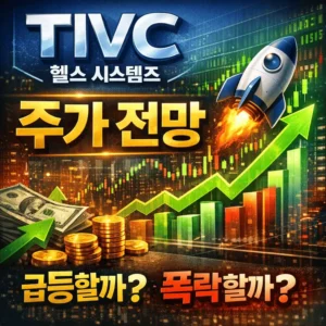 티빅헬스시스템즈(TIVC)주가전망-썸네일이미지