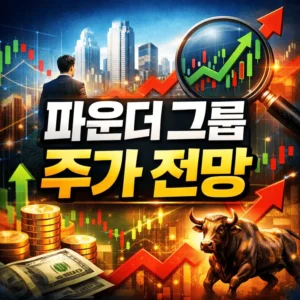 파운더그룹주가전망-썸네일이미지