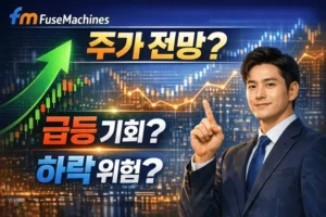 퓨즈머신스주가전망-썸네일이미지