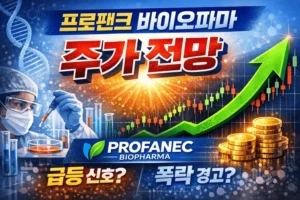 프로팬크바이오파마주가전망-썸네일이미지