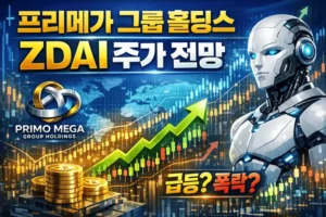 프리메가그룹홀딩스ZDAI주가전망-썸네일이미지