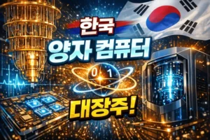 한국양자컴퓨터대장주-썸네일이미지