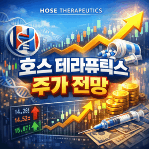 호스테라퓨틱스주가전망-썸네일이미지
