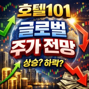 호텔101글로벌주가전망-썸네일이미지