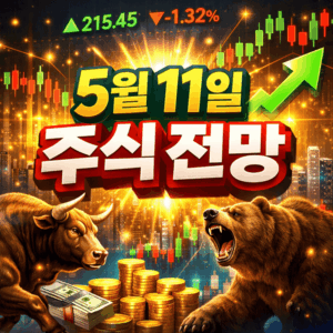 5월11일월요일주식전망-썸네일이미지