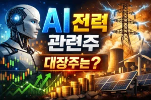 AI전력관련주한국-썸네일이미지